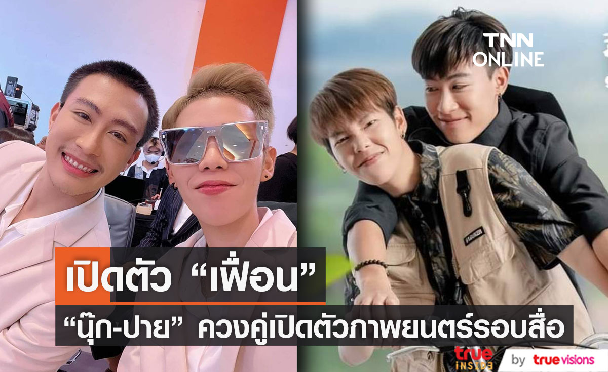 ภาพยนตร์เรื่องแรก"นุ๊ก-ปาย" ควงคู่เปิดตัว "เฟื่อน" แฟนคลับเดินทางมาให้กำลังใจแน่น