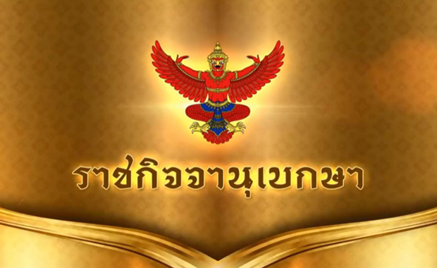 ราชกิจจาฯ เผยแพร่คำสั่งสธ.เพิกถอนทะเบียน "ยาอม" 4 ตำรับ 