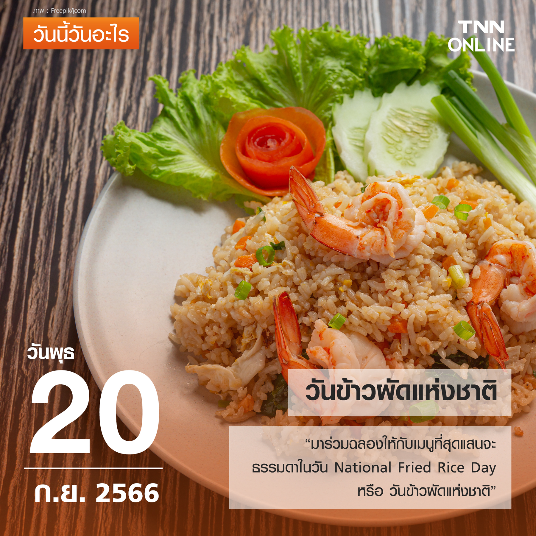 วันนี้วันอะไร 20 กันยายน ตรงกับ “วันข้าวผัดแห่งชาติ” วันนี้วันอะไร 20 กันยายน ตรงกับ “วันข้าวผัดแห่งชาติ”