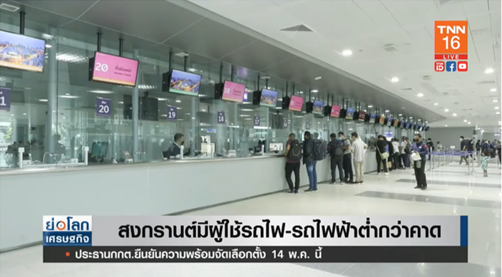 กรมรางเผย สงกรานต์ 2566 มีผู้ใช้รถไฟ-รถไฟฟ้าต่ำกว่าคาด 