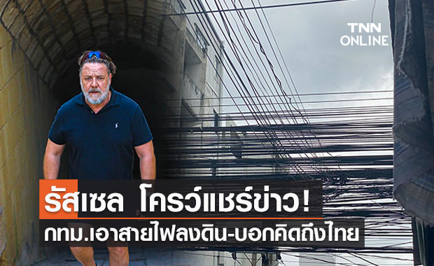 'รัสเซล โครว์'แชร์ข่าวกทม.นำสายไฟลงดิน ย้ำคิดถึงเมืองไทย
