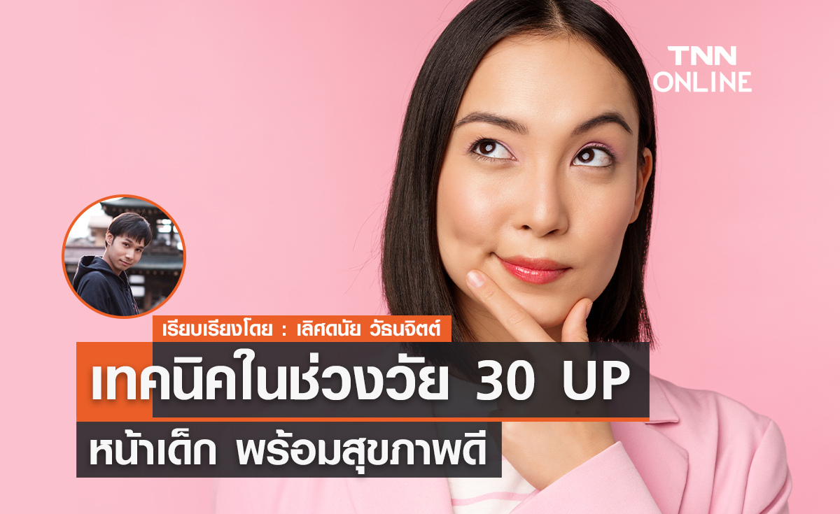 เทคนิคหน้าเด็ก พร้อมสุขภาพดีในช่วงวัย 30 