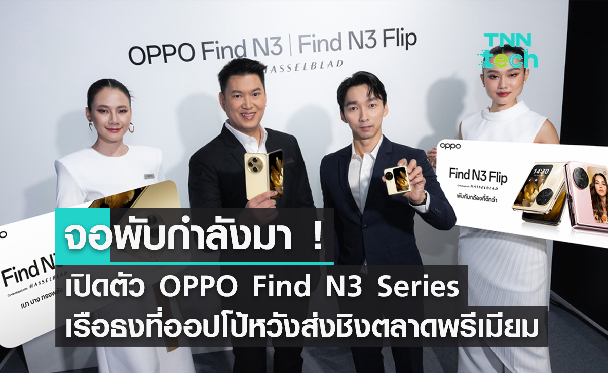 จอพับตัวท็อป ! OPPO เปิดตัว OPPO Find N3 Series สมาร์ตโฟนเรือธงหวังชิงตลาดพรีเมียม