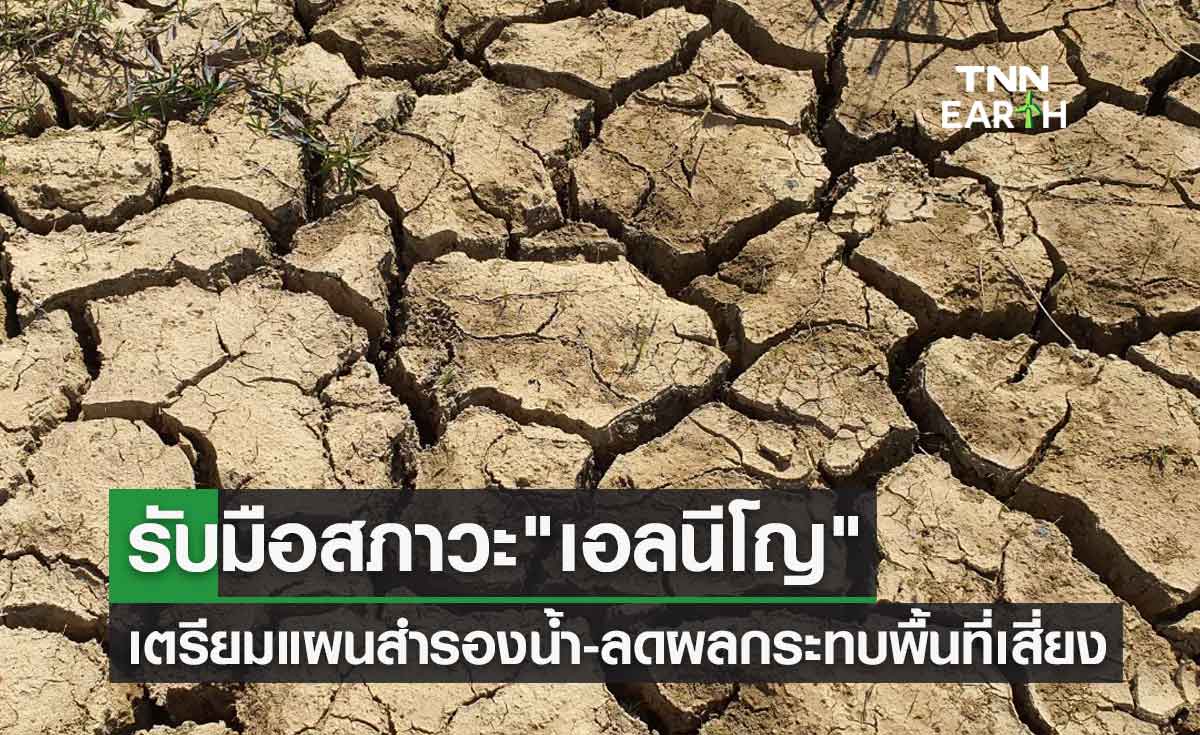 รับมือสภาวะเอลนีโญ เตรียมแผนสำรองน้ำ-ลดผลกระทบพื้นที่เสี่ยงขาดน้ำ 