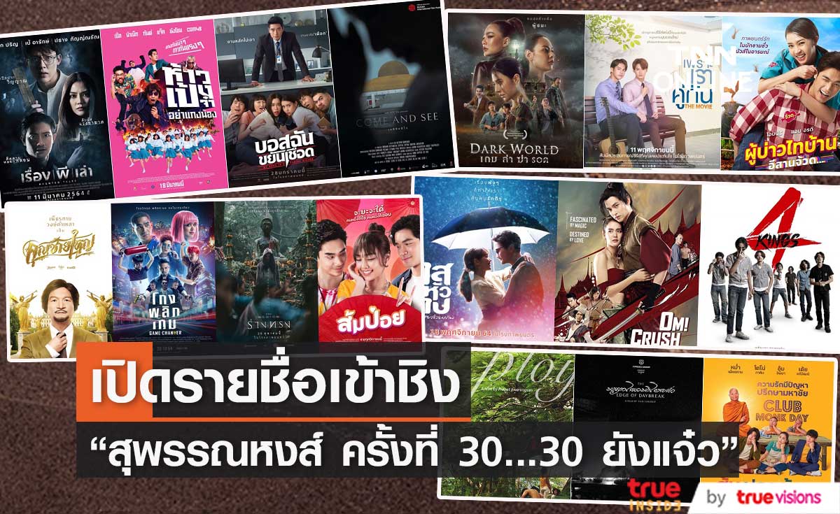 เปิดโผรายชื่อผู้เข้าชิง “สุพรรณหงส์ ครั้งที่ 30...30 ยังแจ๋ว”