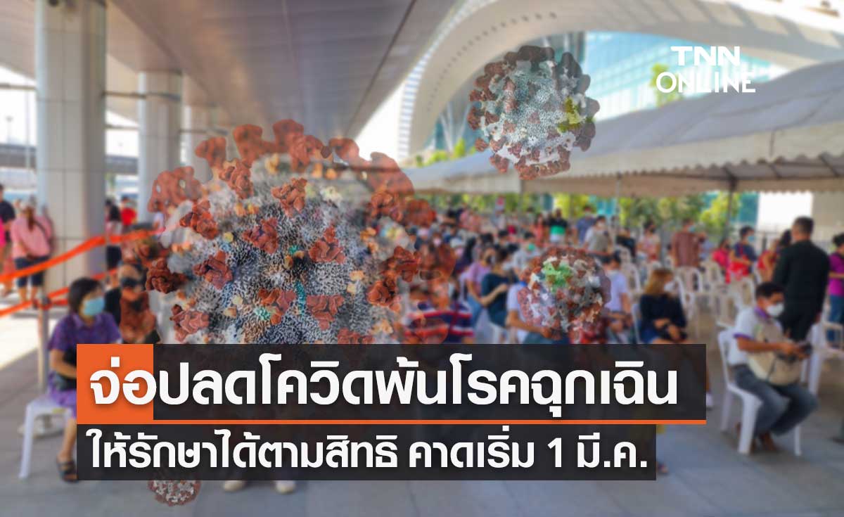 สธ.จ่อปลด "โควิด19" ออกจากโรคฉุกเฉิน ให้รักษาได้ตามสิทธิ คาดเริ่ม 1 มี.ค.นี้