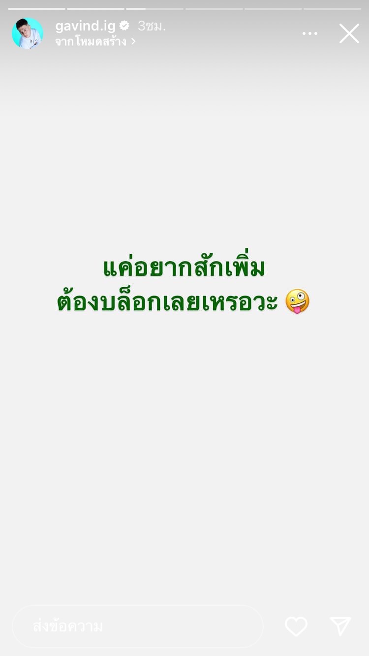 กวินท์ เผยอยากทำสิ่งนี้ ด้านภรรยา ปุ้มปุ้ย ถึงกับกดบล็อกไอจี