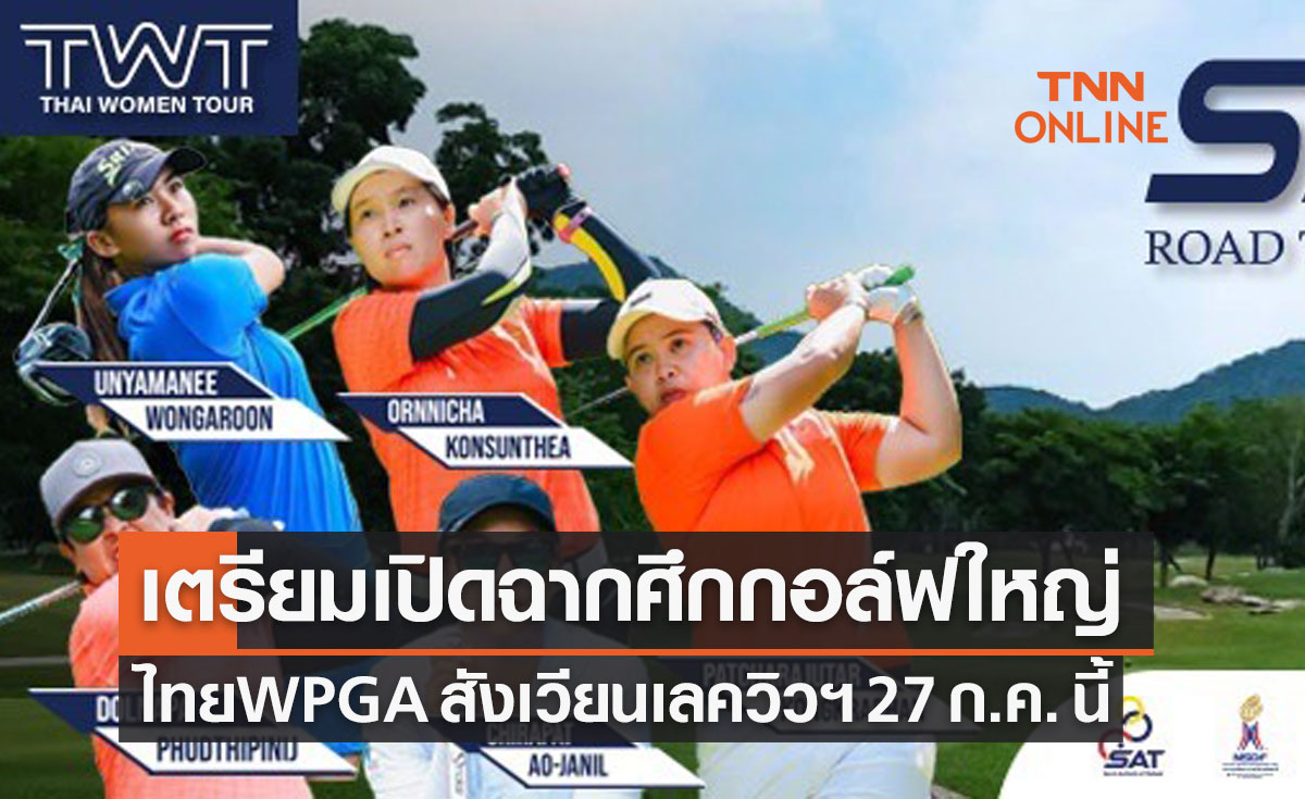 'ไทยWPGA' พร้อมเปิดฉากที่เลควิวฯ ชิง 2.5 ล้าน เริ่ม 27 ก.ค. 65