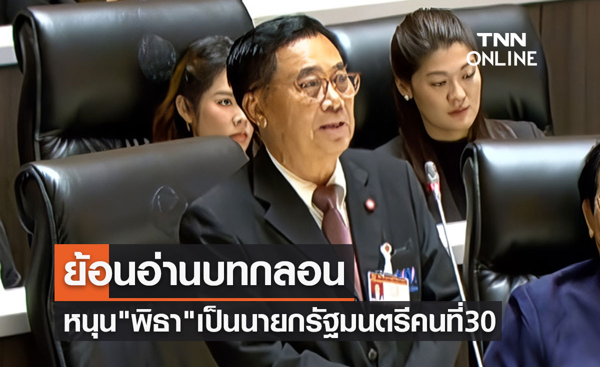 ย้อนอ่านบทกลอน "อดิศร เพียงเกษ" หนุน "พิธา ลิ้มเจริญรัตน์" เป็นนายกรัฐมนตรีคนที่ 30