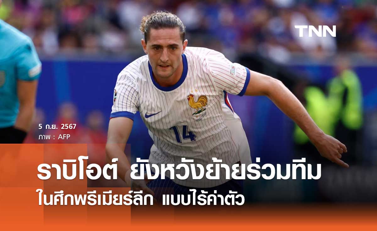ราบิโอต์ ยังหวังย้ายร่วมทีมในศึกพรีเมียร์ลีก แบบไร้ค่าตัว