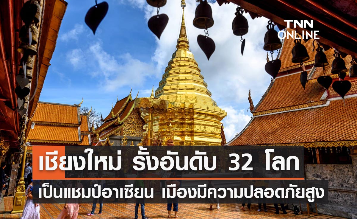 "เชียงใหม่" มีความปลอดภัยมากสุดในอาเซียน - ติดอันดับ 32 ของโลก