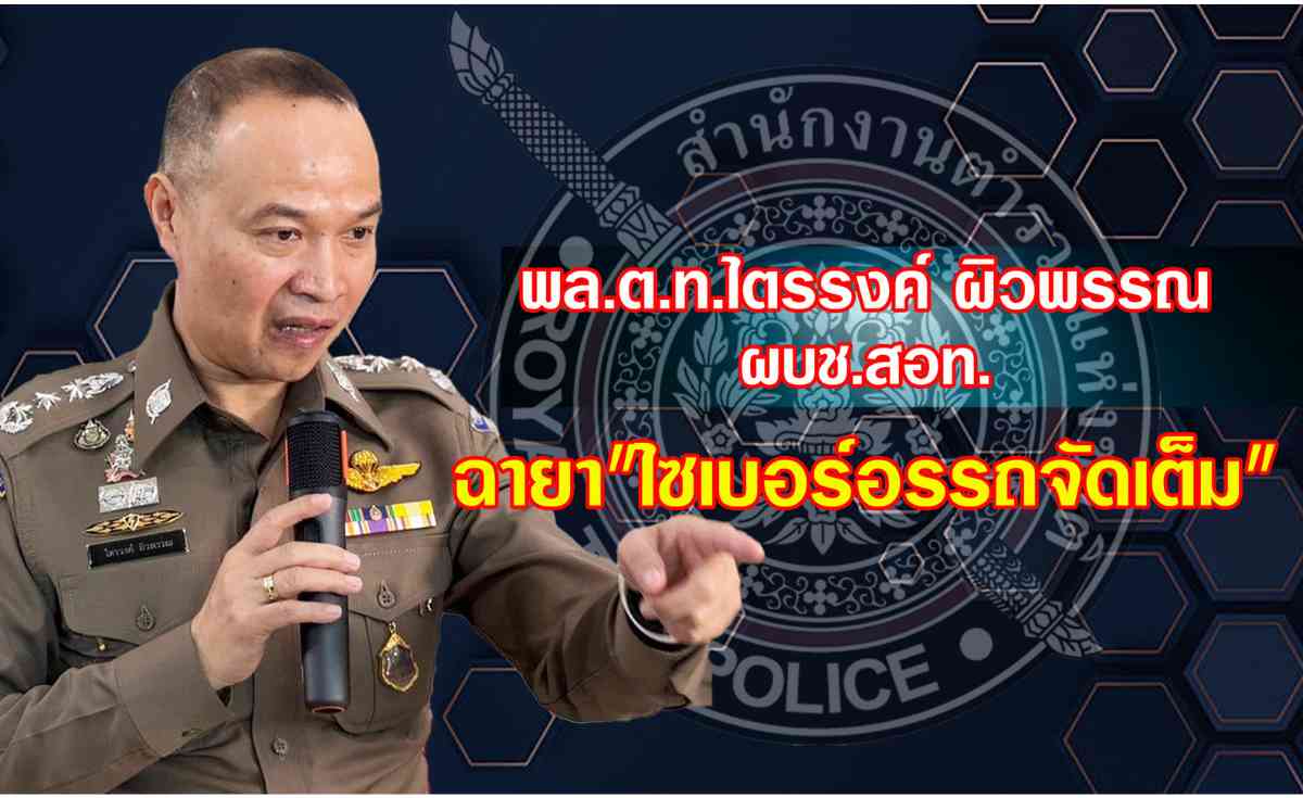 เปิด 10 ฉายา ตำรวจ “บิ๊กต่าย” ฉายา “กัปตันเรือกู้”