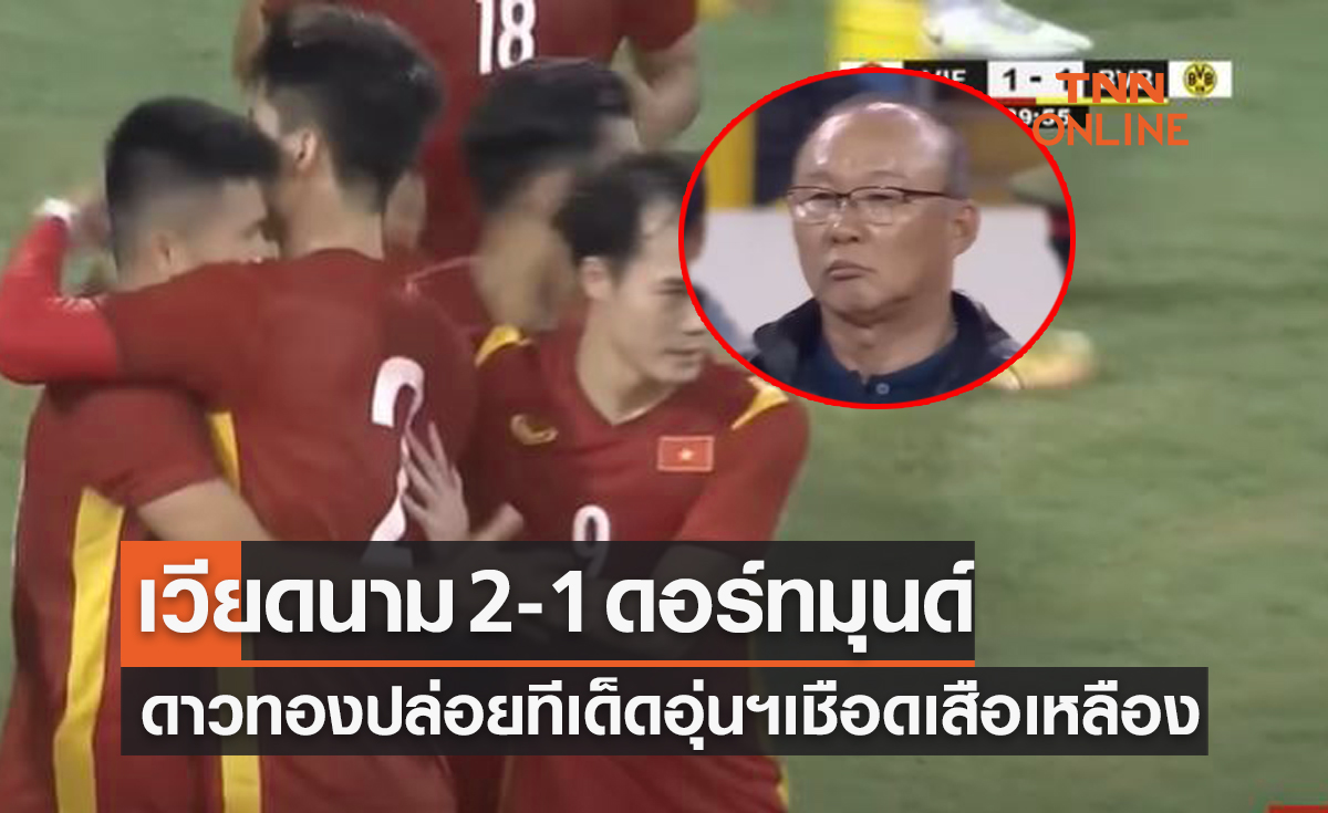 (คลิป) ผลฟุตบอลกระชับมิตร 2022 ทีมชาติเวียดนาม พบ โบรุสเซีย ดอร์ทมุนด์