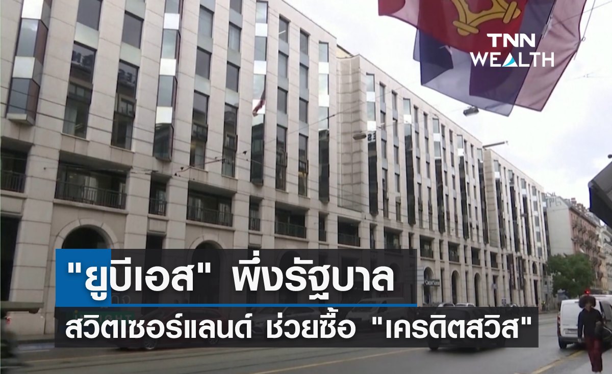 "ยูบีเอส" พึ่งรัฐฯสวิตเซอร์แลนด์ ช่วยซื้อ "เครดิตสวิส" 