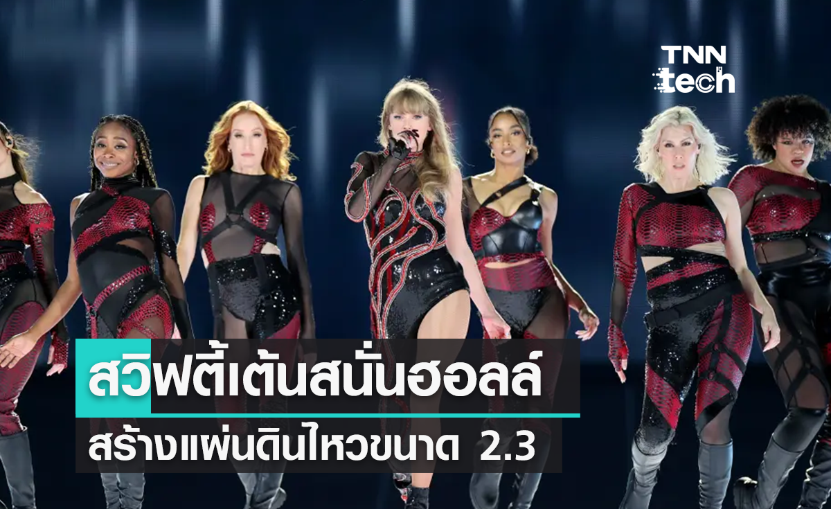 คอนเสิร์ต TAYLOR SWIFT เต้นสนั่นจนสร้างแผ่นดินไหวขนาด 2.3