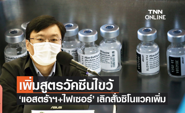 สธ.อนุมัติสูตรฉีดวัคซีนไขว้ "แอสตร้าฯ - ไฟเซอร์" เลิกสั่งซิโนแวคเพิ่ม