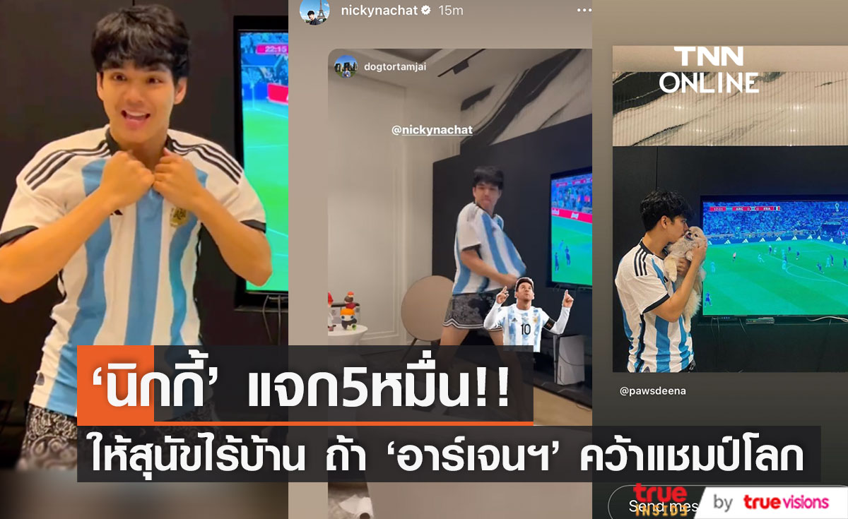 'นิกกี้ ณฉัตร' แจก5หมื่น!! ค่าอาหารสุนัขไร้บ้าน ถ้า 'อาร์เจนฯ' คว้าแชมป์ฟุตบอลโลก