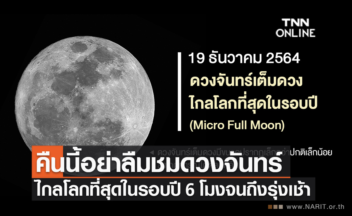 สดร.ชวนชม Micro Full Moon ดวงจันทร์เต็มดวงไกลโลกที่สุดในรอบปี