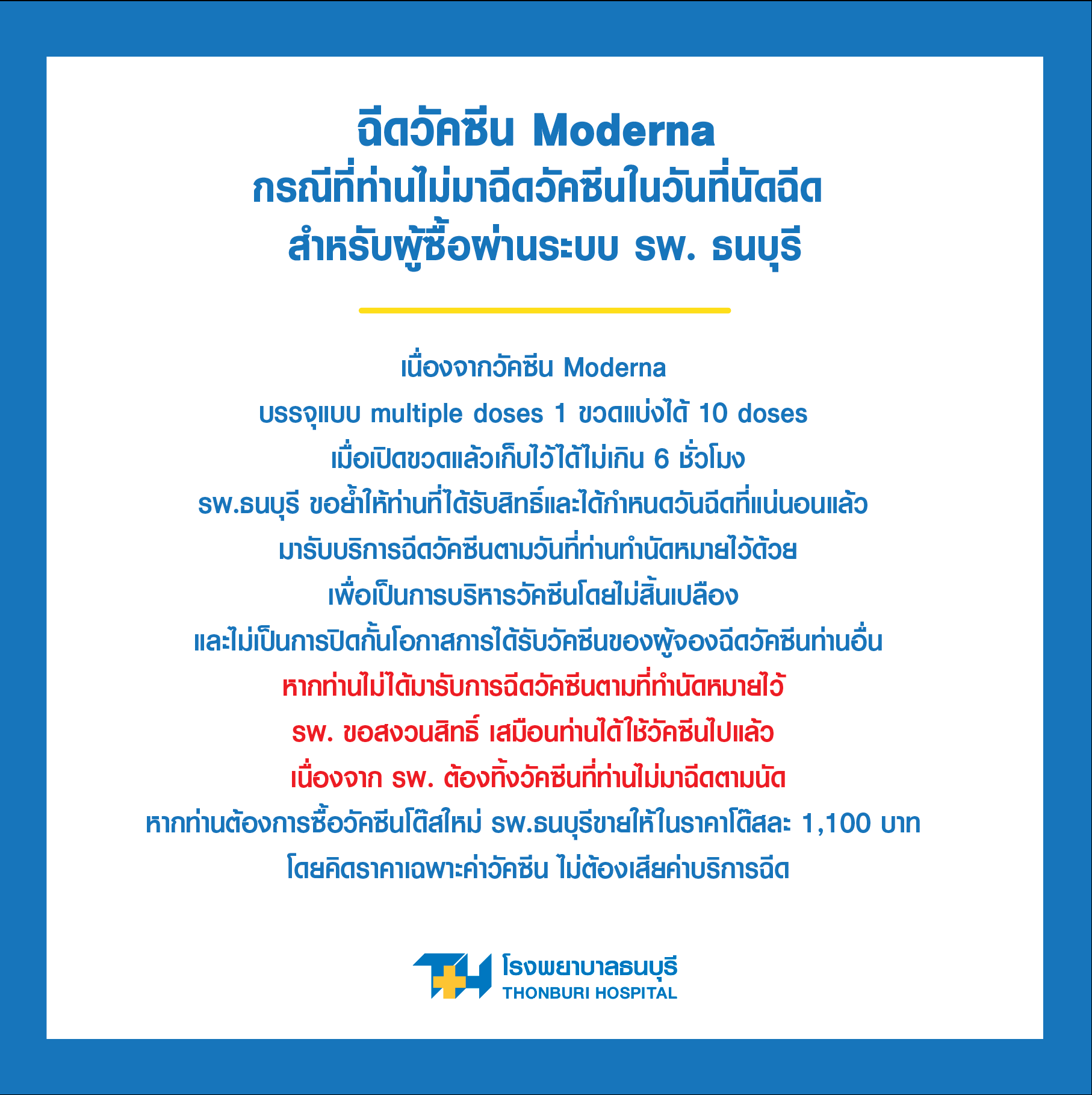 เช็กด่วน! รพ.ธนบุรีแจ้งคนจองโมเดอร์นาไม่มาตามนัด ถือว่าสละสิทธิ์ เช็กด่วน! รพ.ธนบุรีแจ้งคนจองโมเดอร์นาไม่มาตามนัด ถือว่าสละสิทธิ์