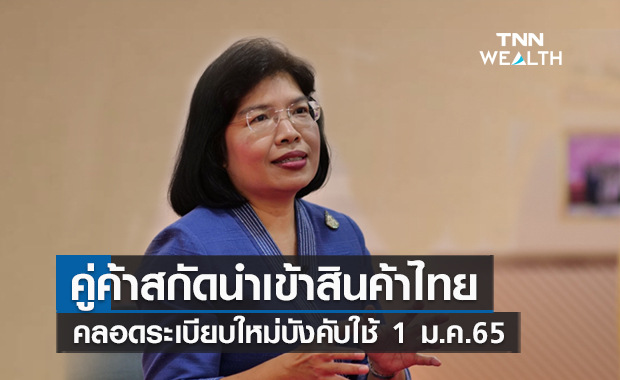 คู่ค้าสกัดนำเข้าสินค้าไทย คลอดระเบียบใหม่บังคับใช้ 1 ม.ค.65