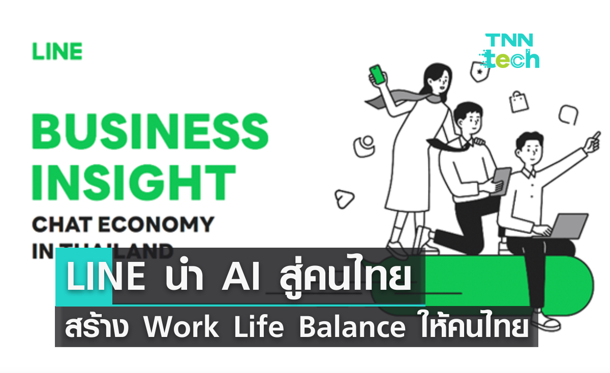 LINE นำ AI สู่คนไทย สร้าง Work Life Balance ให้ Gen Y