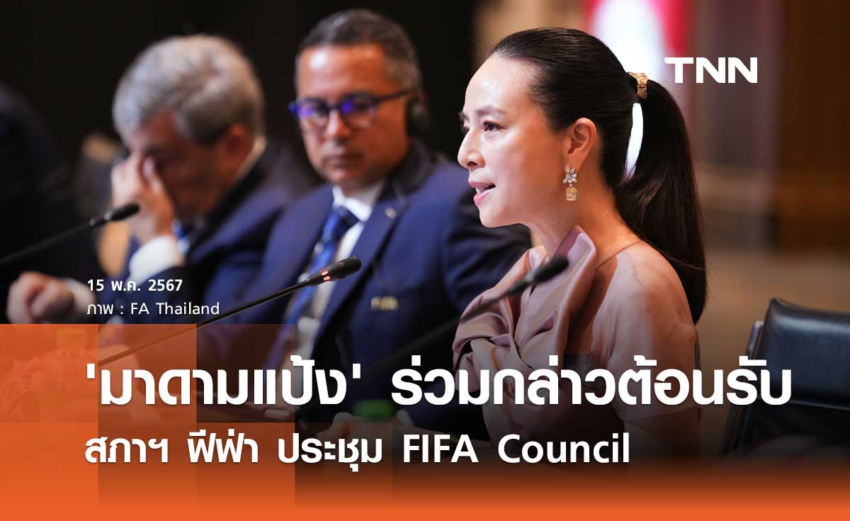 'มาดามแป้ง' ร่วมกล่าวต้อนรับสภาฯ ฟีฟ่า ประชุม FIFA Council