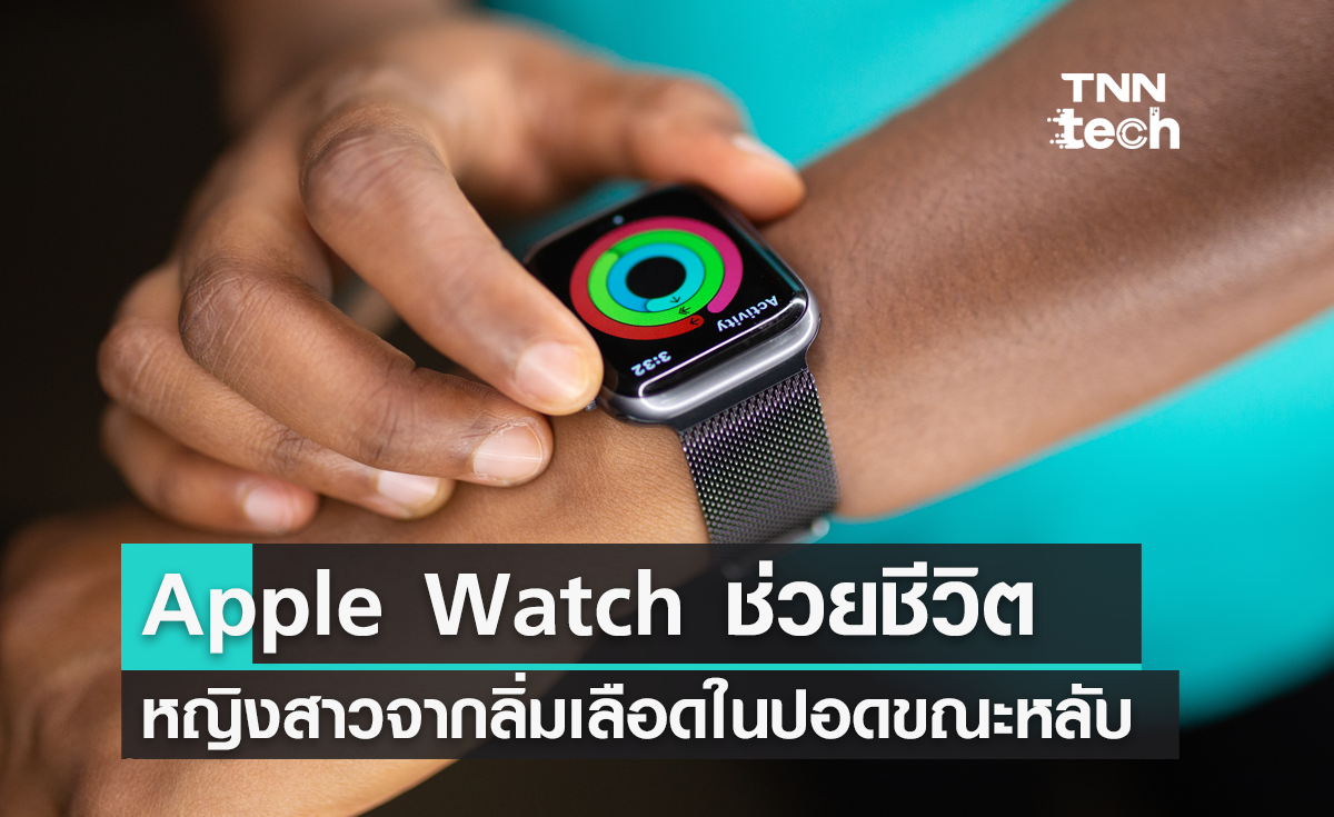 Apple Watch ช่วยชีวิตหญิงสาวจากลิ่มเลือดในปอดขณะหลับ