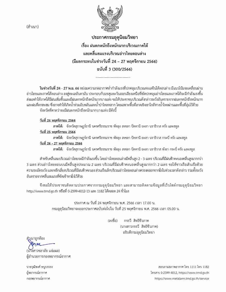 ฝนตกหนักถึงหนักมาก! กรมอุตุฯเตือน ภาคใต้ รับมือถึง 27 พฤศจิกายน