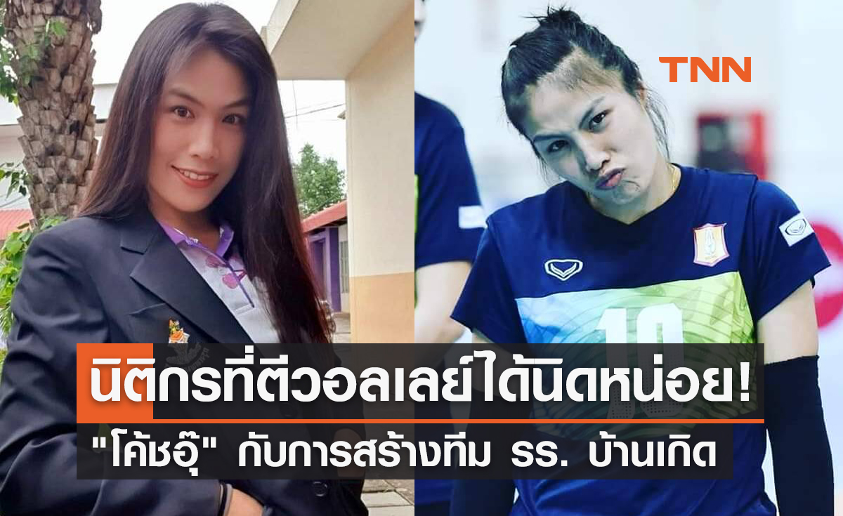 "จุฑารัตน์ มูลตรีพิลา" อีกหนึ่งสตาร์ลูกยางจอมถล่มแต้มที่หลายคนคิดถึง