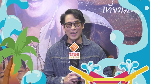 เบิร์ด ธงไชย ฝากคำอวยพรสงกรานต์ ผ่านไมค์ทรูอินไซด์   (มีคลิป)