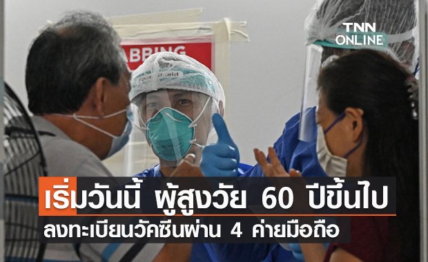 เช็กที่นี่! เปิด "ลงทะเบียนวัคซีนโควิด" ผ่าน 4 ค่ายมือถือสำหรับผู้สูงวัย