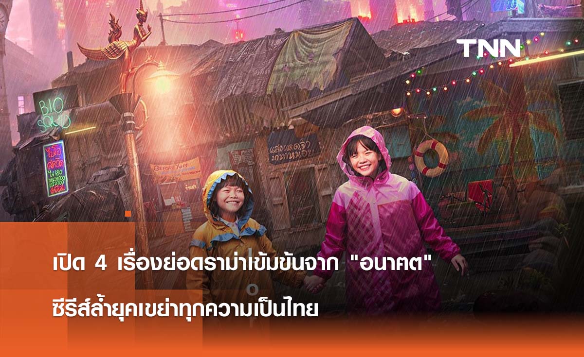 เปิด 4 เรื่องย่อดราม่าเข้มข้นจาก "อนาฅต"  ซีรีส์ล้ำยุคเขย่าทุกความเป็นไทย