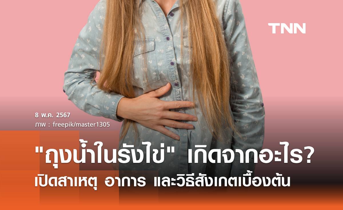 "ถุงน้ำในรังไข่" เกิดจากอะไร เปิดสาเหตุ อาการ และวิธีสังเกตตัวเองเบื้องต้น