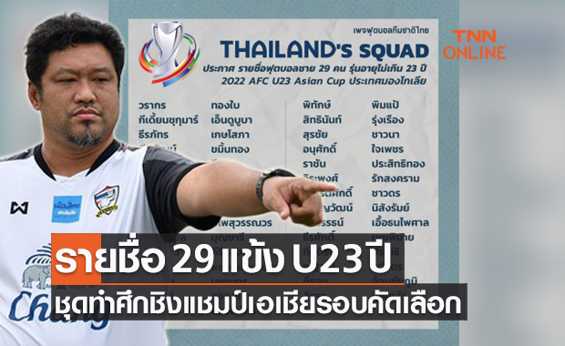 สมาคมฟุตบอลฯ ประกาศ 29 รายชื่อนักเตะชุดลุย U23 เอเชีย รอบคัดเลือก