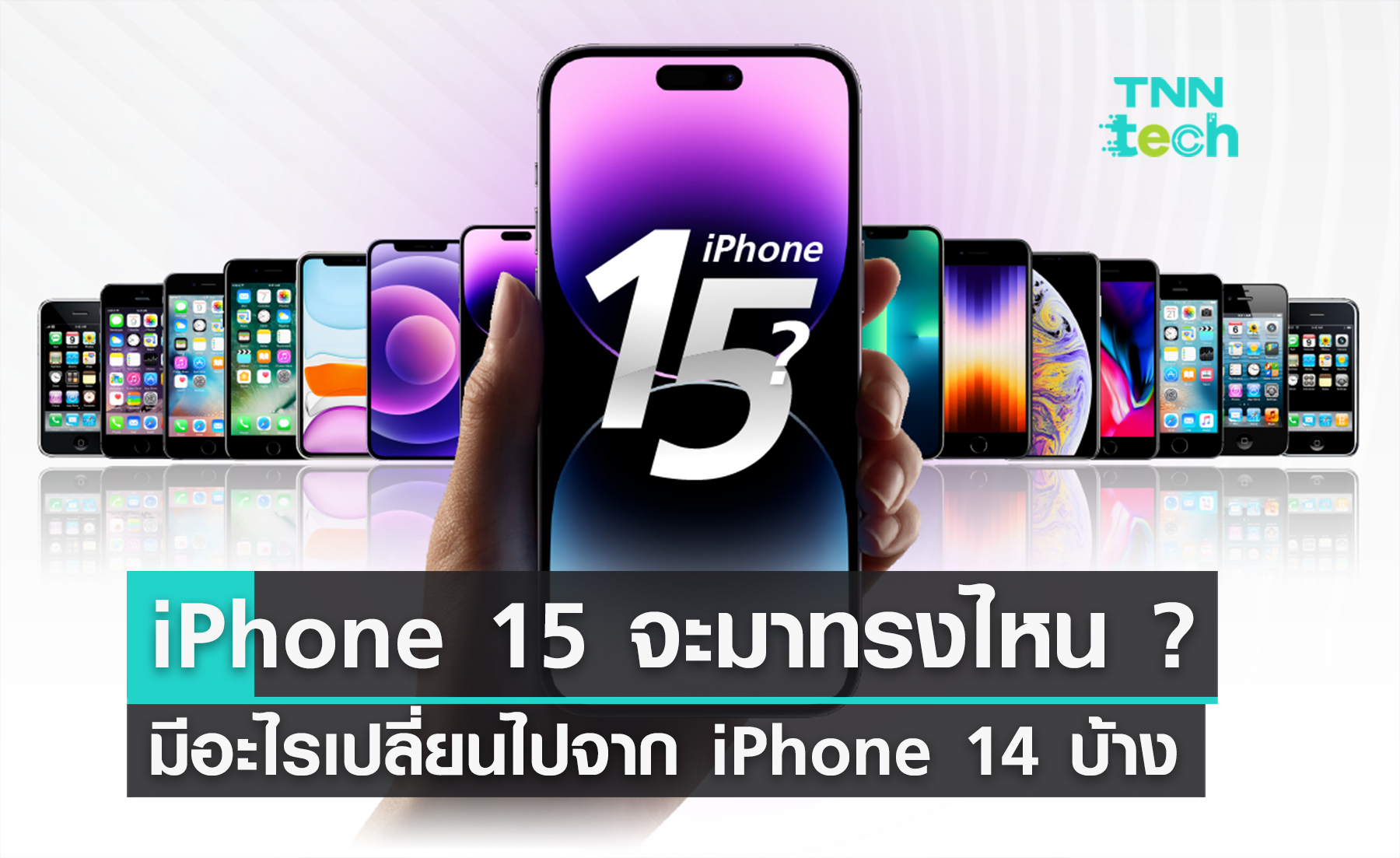 iPhone 15 จะมาทรงไหน ? มีอะไรเปลี่ยนไปจาก iPhone 14 บ้าง