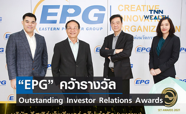  EPG คว้ารางวัล Outstanding Investor Relations Awards 