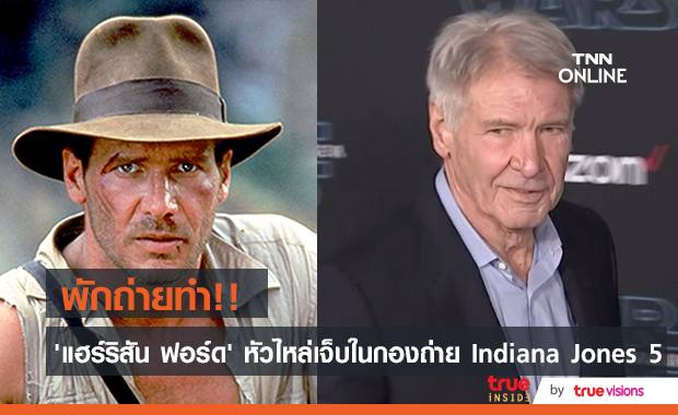 ต้องพักถ่ายทำ!! ‘แฮร์ริสัน ฟอร์ด’ บาดเจ็บหัวไหล่ในกองถ่าย Indiana Jones 5