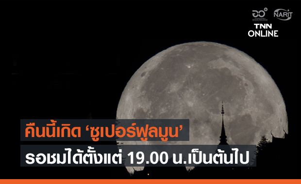 ห้ามพลาด! ซูเปอร์ฟูลมูน ดวงจันทร์เต็มดวงใกล้โลกที่สุดในรอบปี