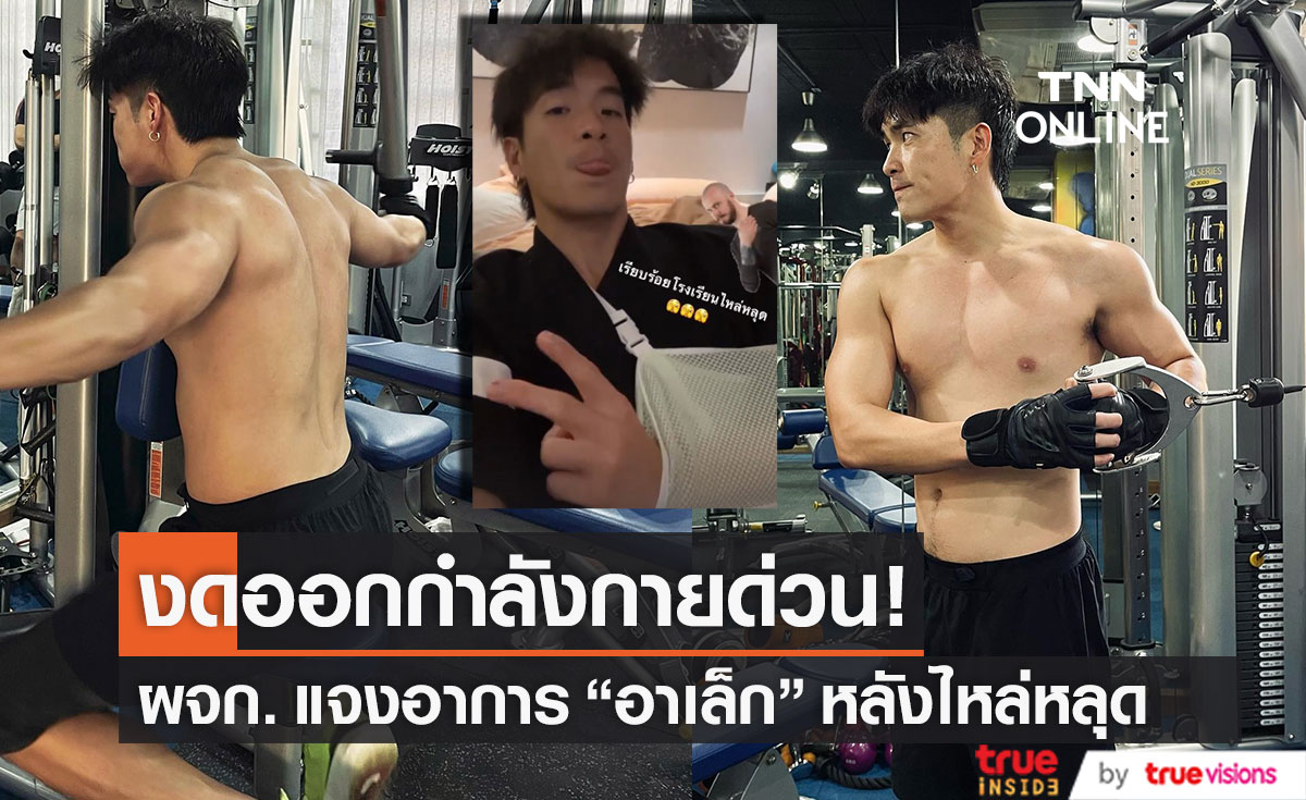 "อาเล็ก ธีรเดช" ไหล่หลุด!! ผจก.แจงอาการ เผยต้องงดออกกำลังกาย