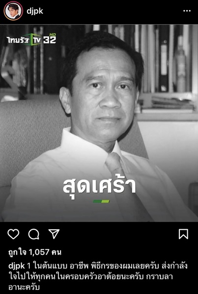 คนบันเทิงโพสต์ไว้อาลัย การจากไปของ ต้อย เศรษฐา