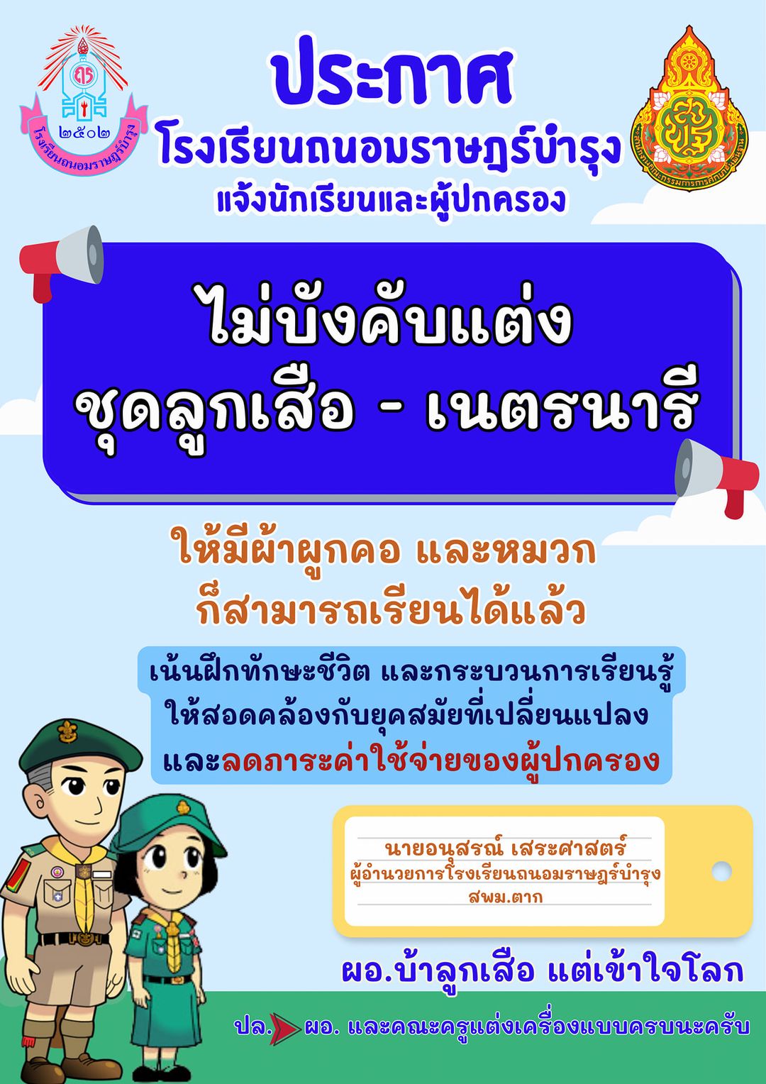 ชาวเน็ตชื่นชม!ผอ.โรงเรียนวัดโบสถ์ ให้งดชุดลูกเสือ หลังนร.ค่าใช้จ่ายไม่พอ ชาวเน็ตชื่นชม!ผอ.โรงเรียนวัดโบสถ์ ให้งดชุดลูกเสือ หลังนร.ค่าใช้จ่ายไม่พอ