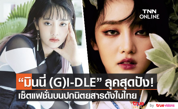 “มินนี่ (G)I-DLE” กับหลากเซ็ตแฟชั่นบนปกนิตยสารดังในไทย (มีคลิป)   