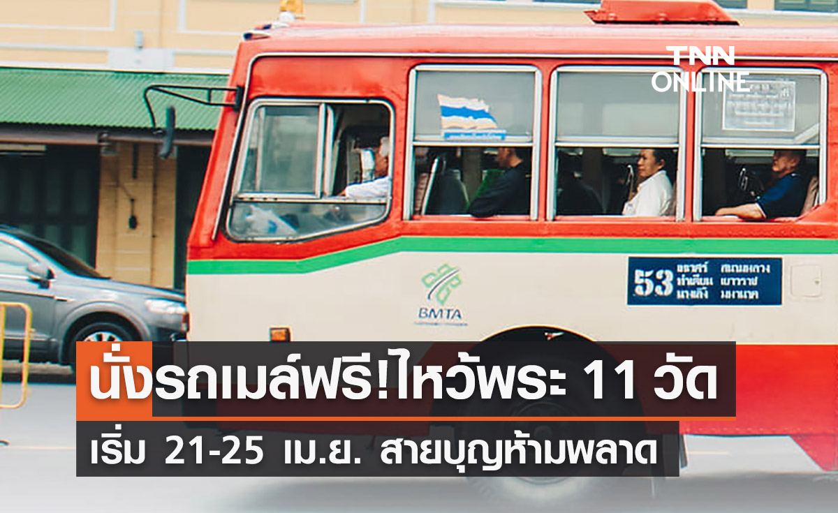 ห้ามพลาด! นั่งรถเมล์ฟรีไหว้พระ 11 วัด 241 ปีกรุงรัตนโกสินทร์ เริ่มวันนี้