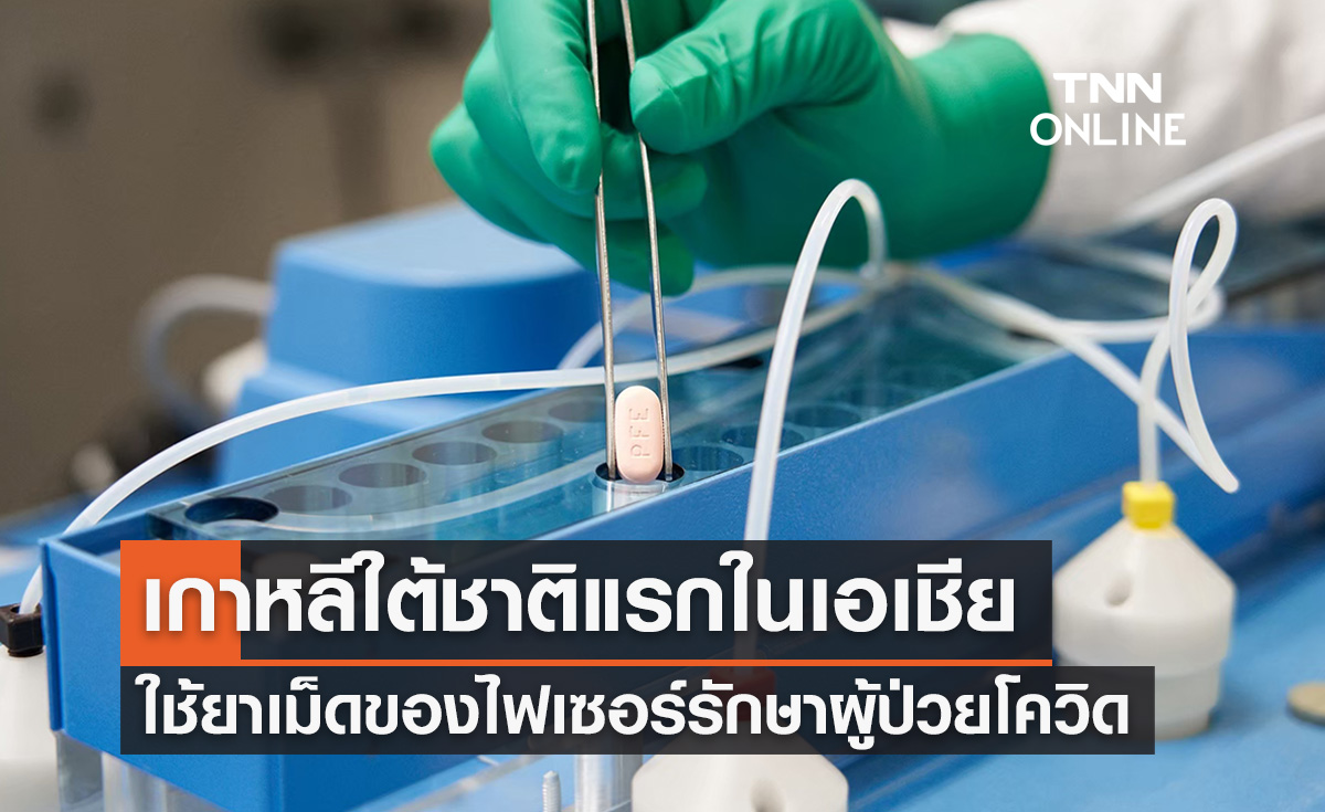 เกาหลีใต้เริ่มใช้ยาเม็ดไฟเซอร์กับผู้ป่วยโควิด-19
