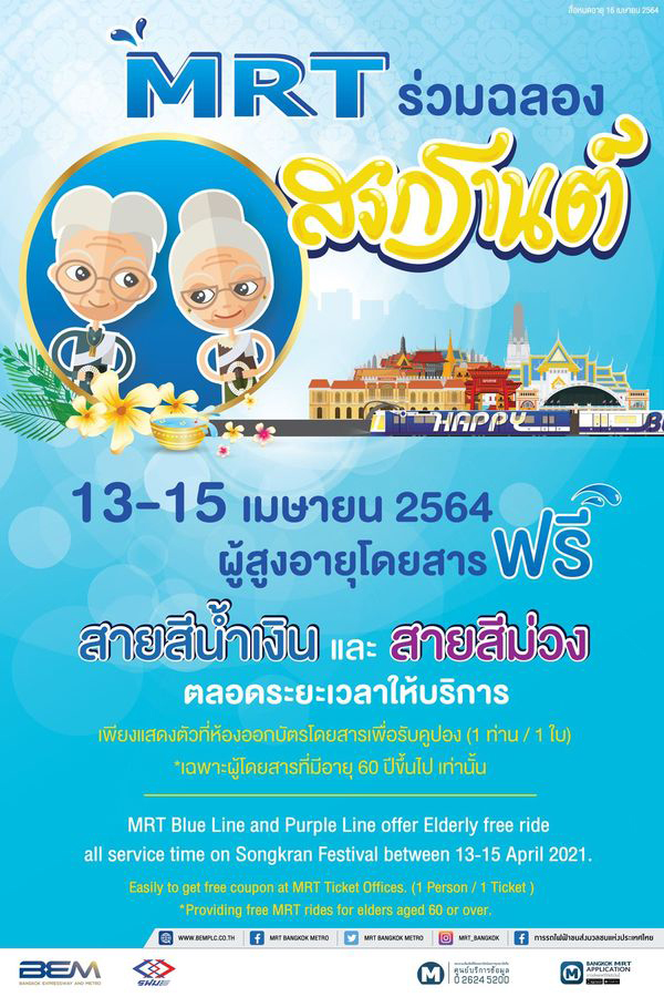 สงกรานต์ปีนี้ ผู้สูงอายุ นั่ง MRT สายสีน้ำเงิน-ม่วงฟรี! สงกรานต์ปีนี้ ผู้สูงอายุ นั่ง MRT สายสีน้ำเงิน-ม่วงฟรี!