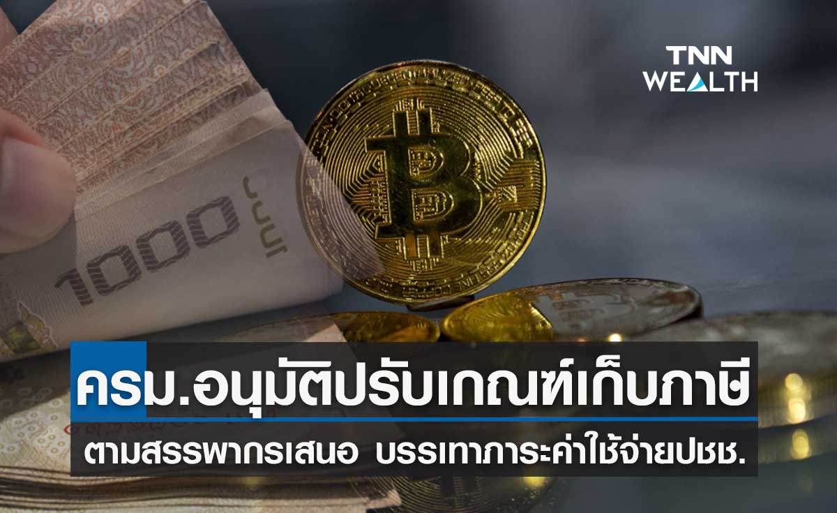 ครม. อนุมัติปรับเกณฑ์เก็บภาษีสินทรัพย์ดิจิทัล บรรเทาภาระค่าใช้จ่ายปชช.