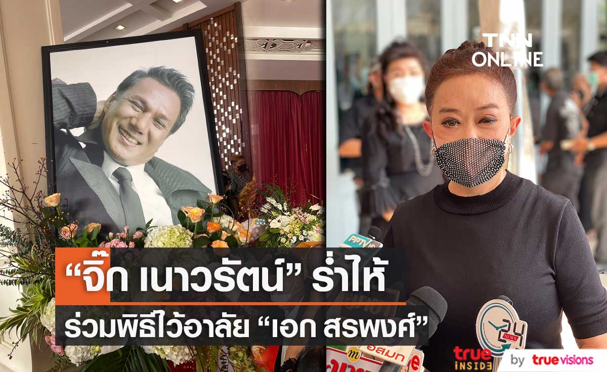 "จิ๊ก เนาวรัตน์" ร่ำไห้ ร่วมพิธีไว้อาลัย "สรพงศ์ ชาตรี" (มีคลิป)