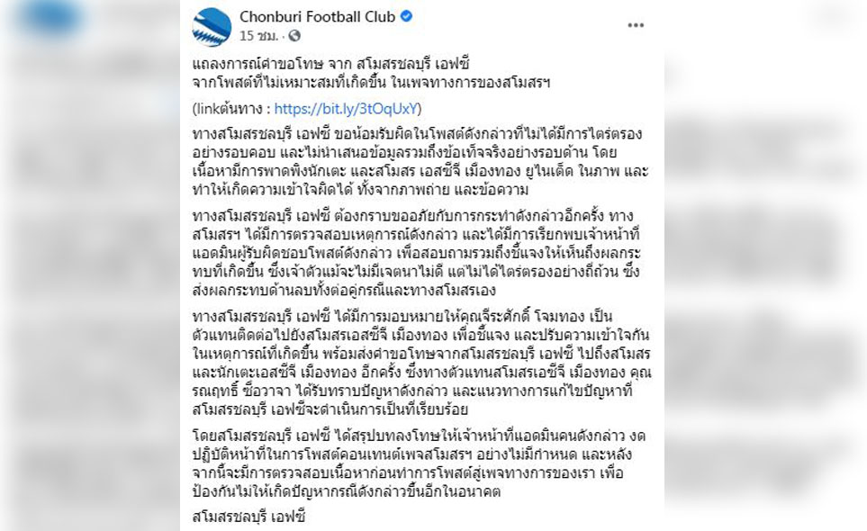ทำแฟนบอลผิดใจกัน! 'ชลบุรี' แถลงขอโทษหลังโพสต์รูป 'สินทวีชัย' โดนเหยียบ