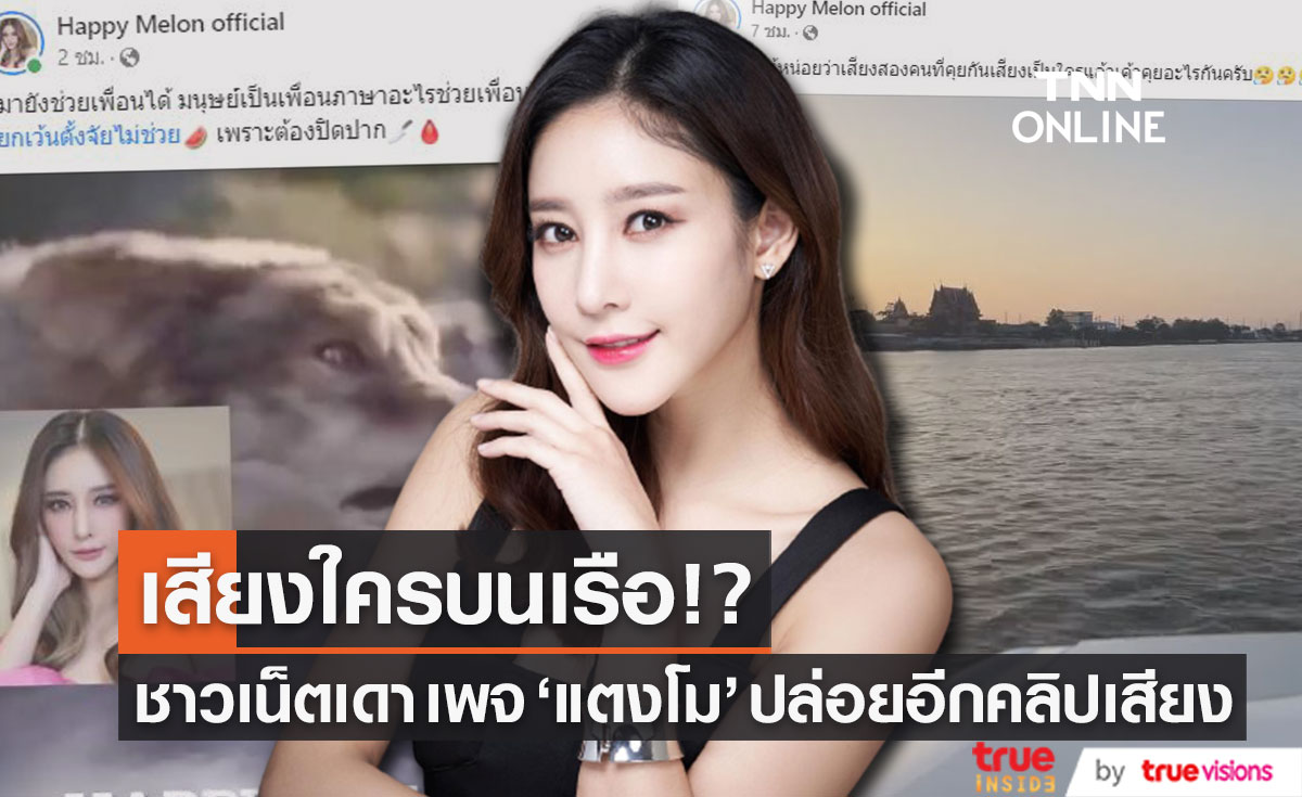 ชาวเน็ตเดาเสียงใคร!? เพจเฟซบุ๊ก "แตงโม" ปล่อยอีกคลิปเสียงปริศนา