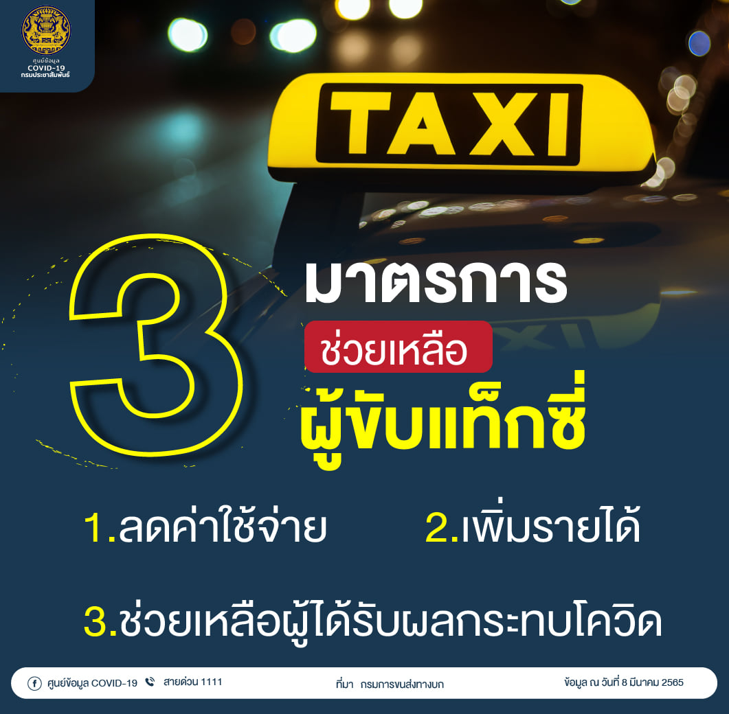 กรมการขนส่งฯ ออก 3 มาตรการช่วยเหลือผู้ขับแท็กซี่